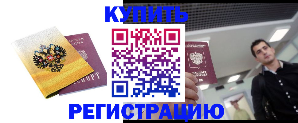 временная регистрация купить в Аксае